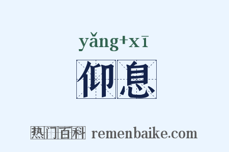 仰息是什么意思的图片